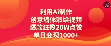利用Ai制作创意墙体彩绘视频，爆款狂揽20W点赞，单日变现数张-全网第一网赚项目资源库-中赚网 & 中创网 & 冒泡网 & 福缘网 - 小本轻创业与优质加盟项目首选平台