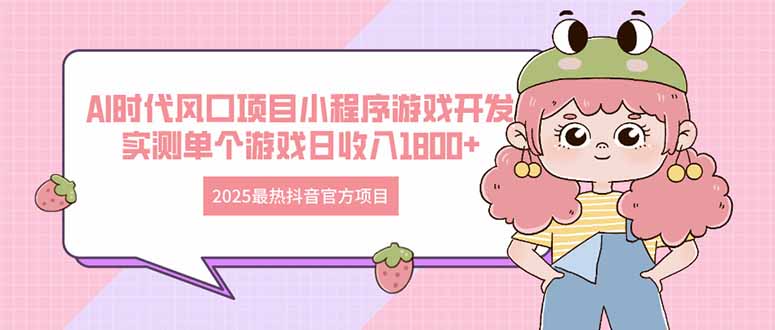 2025最热抖音官方项目 Ai时代风口项目小程序游戏开发 实测单个游戏日收…-全网第一网赚项目资源库-中赚网 & 中创网 & 冒泡网 & 福缘网 - 小本轻创业与优质加盟项目首选平台