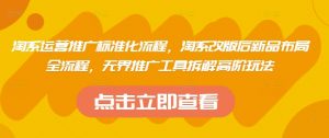 淘系运营推广标准化流程，​淘系改版后新品布局全流程，无界推广工具拆解高阶玩法-全网第一网赚项目资源库-中赚网 & 中创网 & 冒泡网 & 福缘网 - 小本轻创业与优质加盟项目首选平台
