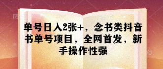 单号日入2张+，念书类抖音书单号项目，全网首发，新手操作性强-全网第一网赚项目资源库-中赚网 & 中创网 & 冒泡网 & 福缘网 - 小本轻创业与优质加盟项目首选平台