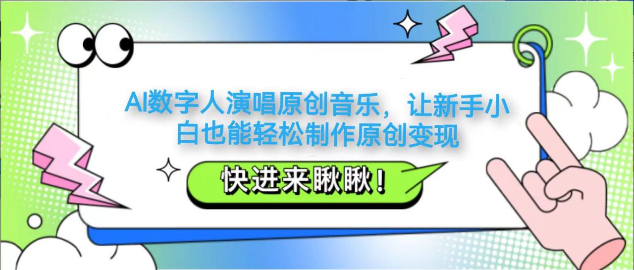 AI数字人演唱原创音乐，让新手小白也能轻松制作原创变现-全网第一网赚项目资源库-中赚网 & 中创网 & 冒泡网 & 福缘网 - 小本轻创业与优质加盟项目首选平台