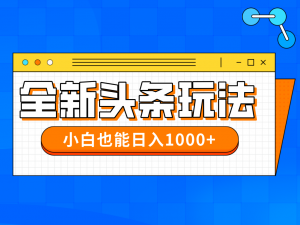 今年最新今日头条一比一批量搬砖,小白也可以日赚千元-全网第一网赚项目资源库-中赚网 & 中创网 & 冒泡网 & 福缘网 - 小本轻创业与优质加盟项目首选平台