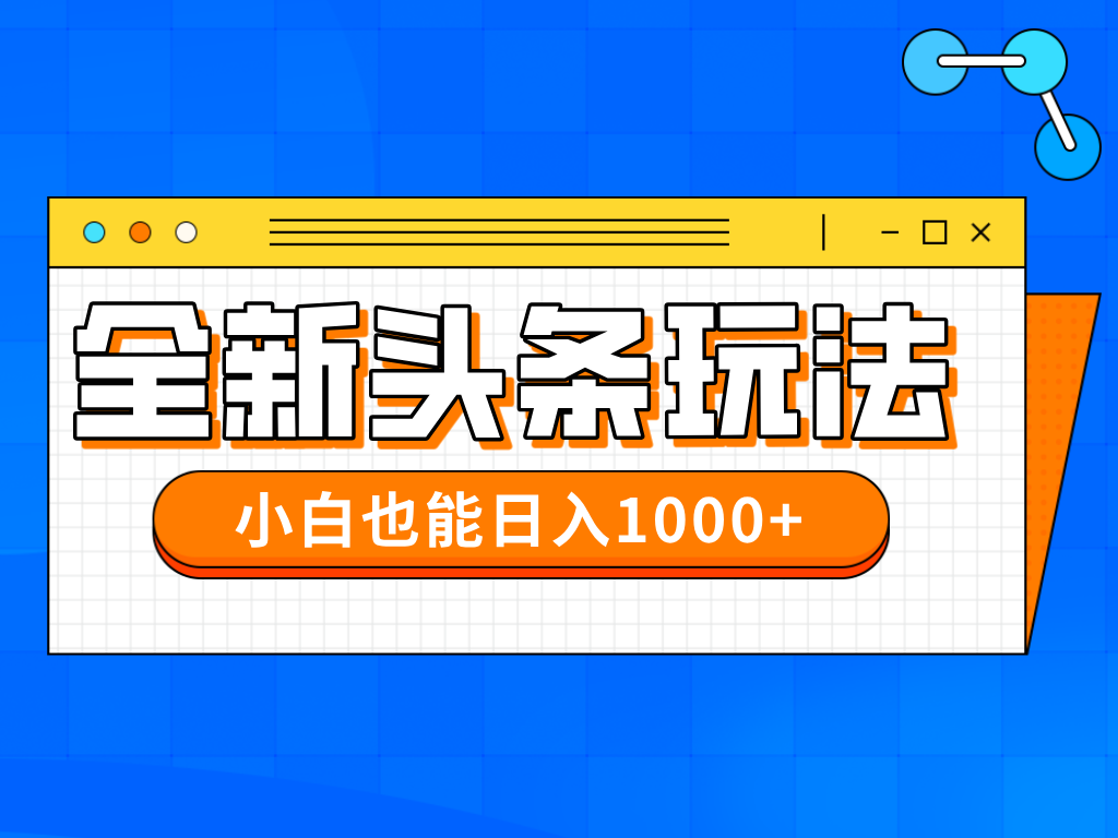今年最新今日头条一比一批量搬砖，小白也可以日赚千元-全网第一网赚项目资源库-中赚网 & 中创网 & 冒泡网 & 福缘网 - 小本轻创业与优质加盟项目首选平台