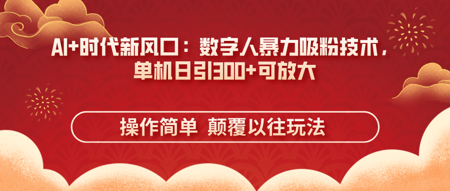 AI+时代新风口：数字人暴力吸粉技术，单机日引300+可放大 操作简单  颠…-全网第一网赚项目资源库-中赚网 & 中创网 & 冒泡网 & 福缘网 - 小本轻创业与优质加盟项目首选平台