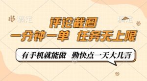 评论截图,0.5元一单,一分钟一单,有手机就能做,任务无上限,勤快点一天几张【揭秘】-全网第一网赚项目资源库-中赚网 & 中创网 & 冒泡网 & 福缘网 - 小本轻创业与优质加盟项目首选平台
