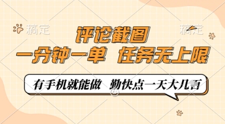 评论截图，0.5元一单，一分钟一单，有手机就能做，任务无上限，勤快点一天几张【揭秘】-全网第一网赚项目资源库-中赚网 & 中创网 & 冒泡网 & 福缘网 - 小本轻创业与优质加盟项目首选平台