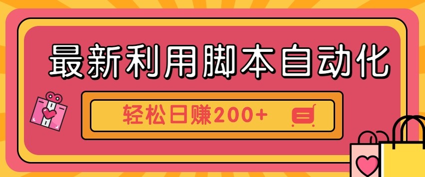 最新利用自动化工具零撸，门槛低见钱快，批量操作轻松日赚200+【附工具】-全网第一网赚项目资源库-中赚网 & 中创网 & 冒泡网 & 福缘网 - 小本轻创业与优质加盟项目首选平台