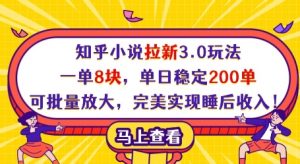 知乎小说拉新3.0玩法,一单8块,单日稳定200单,可批量放大,完美实现睡后收入!-全网第一网赚项目资源库-中赚网 & 中创网 & 冒泡网 & 福缘网 - 小本轻创业与优质加盟项目首选平台