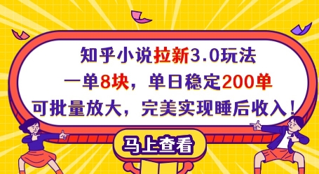 知乎小说拉新3.0玩法，一单8块，单日稳定200单，可批量放大，完美实现睡后收入!-全网第一网赚项目资源库-中赚网 & 中创网 & 冒泡网 & 福缘网 - 小本轻创业与优质加盟项目首选平台