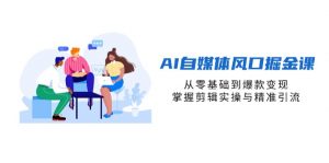 AI自媒体风口掘金课,从零基础到爆款变现,掌握剪辑实操与精准引流-全网第一网赚项目资源库-中赚网 & 中创网 & 冒泡网 & 福缘网 - 小本轻创业与优质加盟项目首选平台