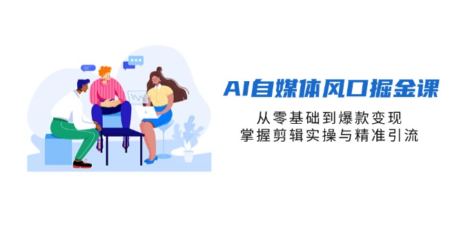 AI自媒体风口掘金课，从零基础到爆款变现，掌握剪辑实操与精准引流-全网第一网赚项目资源库-中赚网 & 中创网 & 冒泡网 & 福缘网 - 小本轻创业与优质加盟项目首选平台