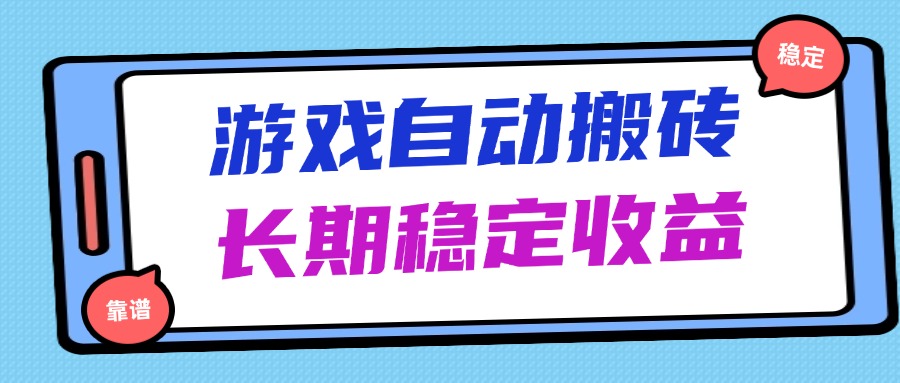 海外游戏暴力搬砖，无脑操作，日入1000+，长期稳定收益-全网第一网赚项目资源库-中赚网 & 中创网 & 冒泡网 & 福缘网 - 小本轻创业与优质加盟项目首选平台
