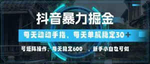 抖音暴力掘金,动动手指就可以,单机30+,可矩阵操作,每天稳定600+,...-全网第一网赚项目资源库-中赚网 & 中创网 & 冒泡网 & 福缘网 - 小本轻创业与优质加盟项目首选平台