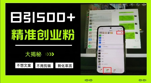 不需要我们去想文案，也不需要我们去剪辑视频，日引500+精准创业粉，方法大揭秘-全网第一网赚项目资源库-中赚网 & 中创网 & 冒泡网 & 福缘网 - 小本轻创业与优质加盟项目首选平台