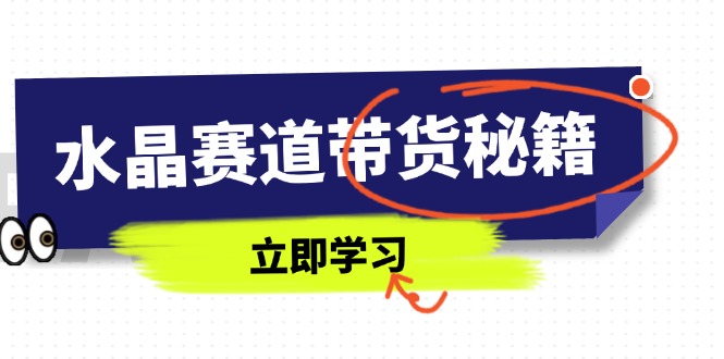 水晶赛道带货秘籍，国学结合、短视频起号、拍摄技巧、直播话术等内容-全网第一网赚项目资源库-中赚网 & 中创网 & 冒泡网 & 福缘网 - 小本轻创业与优质加盟项目首选平台
