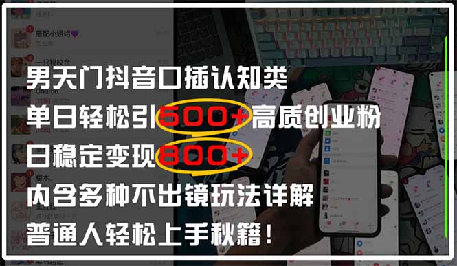 男天门抖音口播日引500+创业粉全拆解！日稳定变现500+，多种不出镜玩法…-全网第一网赚项目资源库-中赚网 & 中创网 & 冒泡网 & 福缘网 - 小本轻创业与优质加盟项目首选平台