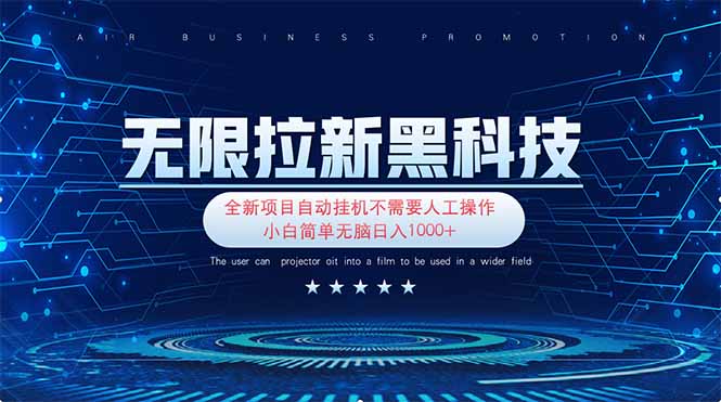 无限拉新黑科技！极其简单！小白新手无脑日入1000+-全网第一网赚项目资源库-中赚网 & 中创网 & 冒泡网 & 福缘网 - 小本轻创业与优质加盟项目首选平台