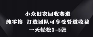 小众旧衣回收赛道,纯零撸 打造团队可享受管道收益,一天轻松3张-全网第一网赚项目资源库-中赚网 & 中创网 & 冒泡网 & 福缘网 - 小本轻创业与优质加盟项目首选平台
