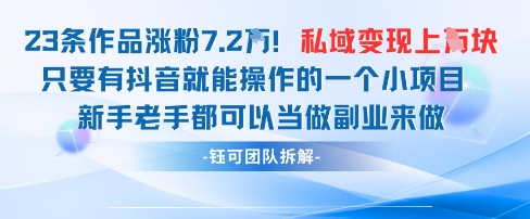 抖音私域项目23条作品涨粉7.2W，私域变现1W-全网第一网赚项目资源库-中赚网 & 中创网 & 冒泡网 & 福缘网 - 小本轻创业与优质加盟项目首选平台