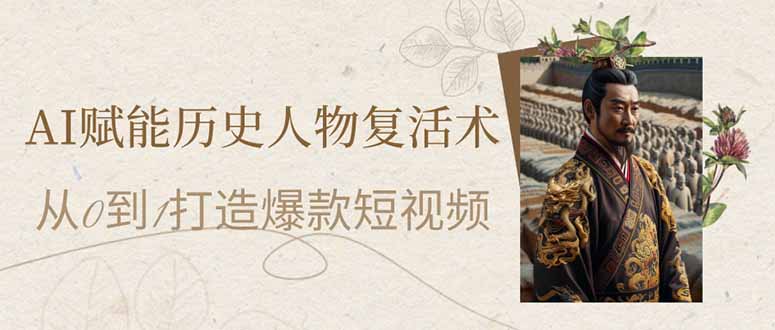 AI赋能历史人物复活术：从0到1打造爆款短视频-全网第一网赚项目资源库-中赚网 & 中创网 & 冒泡网 & 福缘网 - 小本轻创业与优质加盟项目首选平台