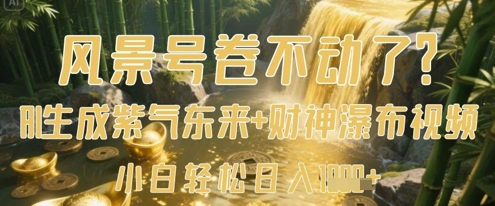 风景号卷不动了？AI一键生成紫气东来+财神瀑布视频，小白轻松日入数张-全网第一网赚项目资源库-中赚网 & 中创网 & 冒泡网 & 福缘网 - 小本轻创业与优质加盟项目首选平台