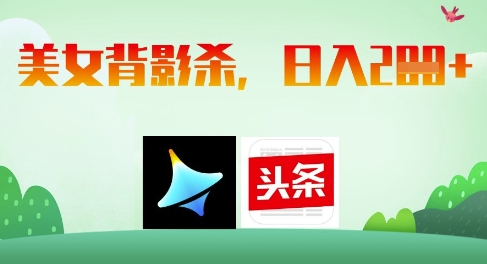 AI制作美女背影杀，日入2张-全网第一网赚项目资源库-中赚网 & 中创网 & 冒泡网 & 福缘网 - 小本轻创业与优质加盟项目首选平台
