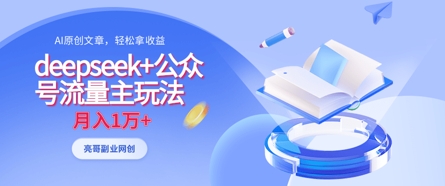 deepseek+公众号流量主玩法，ai原创，月入1w+-全网第一网赚项目资源库-中赚网 & 中创网 & 冒泡网 & 福缘网 - 小本轻创业与优质加盟项目首选平台