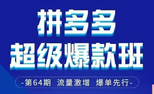 拼多多超级爆款班64期线下课资料3月28-29号pdf和思维导图-全网第一网赚项目资源库-中赚网 & 中创网 & 冒泡网 & 福缘网 - 小本轻创业与优质加盟项目首选平台