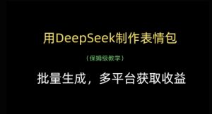 用DeepSeek制作表情包,批量生成,多平台获取收益-全网第一网赚项目资源库-中赚网 & 中创网 & 冒泡网 & 福缘网 - 小本轻创业与优质加盟项目首选平台