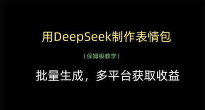 用DeepSeek制作表情包，批量生成，多平台获取收益-全网第一网赚项目资源库-中赚网 & 中创网 & 冒泡网 & 福缘网 - 小本轻创业与优质加盟项目首选平台
