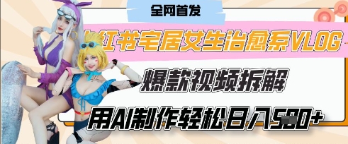 AI“宅居女生的一天”治愈系vlog动画视频，7天长粉破千，单条广告2k+，0成本制作有手就会-全网第一网赚项目资源库-中赚网 & 中创网 & 冒泡网 & 福缘网 - 小本轻创业与优质加盟项目首选平台