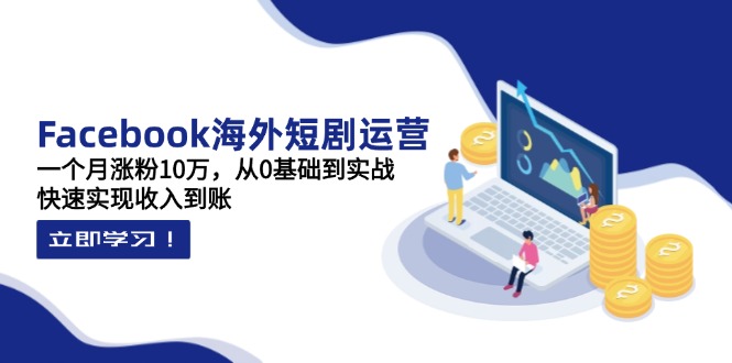 Facebook海外短剧运营：一个月涨粉10万，从0基础到实战，快速实现收入到账-全网第一网赚项目资源库-中赚网 & 中创网 & 冒泡网 & 福缘网 - 小本轻创业与优质加盟项目首选平台
