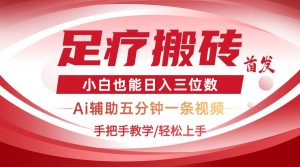 2025足疗搬砖+Ai黑科技,5分钟一条视频,手把手教学小白也能日入三位数-全网第一网赚项目资源库-中赚网 & 中创网 & 冒泡网 & 福缘网 - 小本轻创业与优质加盟项目首选平台