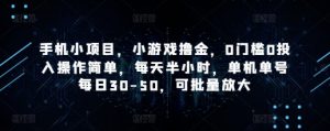 手机小项目,小游戏撸金,0门槛0投入操作简单,每天半小时,单机单号每日30-50,可批量放大-全网第一网赚项目资源库-中赚网 & 中创网 & 冒泡网 & 福缘网 - 小本轻创业与优质加盟项目首选平台