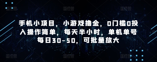 手机小项目，小游戏撸金，0门槛0投入操作简单，每天半小时，单机单号每日30-50，可批量放大-全网第一网赚项目资源库-中赚网 & 中创网 & 冒泡网 & 福缘网 - 小本轻创业与优质加盟项目首选平台