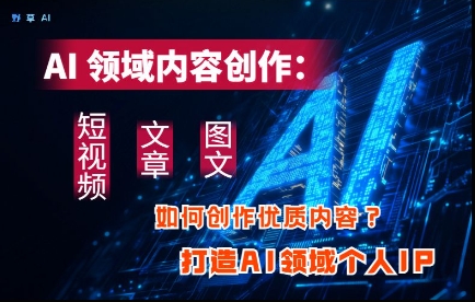 AI领域内容创作：高效创作短视频、文章、图文三大板块内容，打造AI领域个人IP-全网第一网赚项目资源库-中赚网 & 中创网 & 冒泡网 & 福缘网 - 小本轻创业与优质加盟项目首选平台