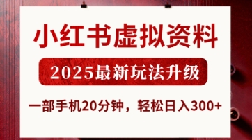 小红书虚拟资料，2025最新玩法升级，一部手机20分钟，轻松日入3张【揭秘】-全网第一网赚项目资源库-中赚网 & 中创网 & 冒泡网 & 福缘网 - 小本轻创业与优质加盟项目首选平台