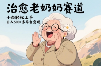 视频号治愈老奶奶赛道，小白轻松上手，日入多张，多平台变现-全网第一网赚项目资源库-中赚网 & 中创网 & 冒泡网 & 福缘网 - 小本轻创业与优质加盟项目首选平台