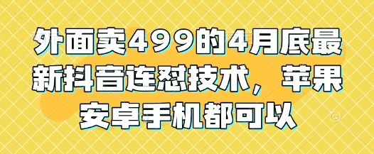外面卖499的4月底最新抖音连怼技术，苹果安卓手机都可以-全网第一网赚项目资源库-中赚网 & 中创网 & 冒泡网 & 福缘网 - 小本轻创业与优质加盟项目首选平台