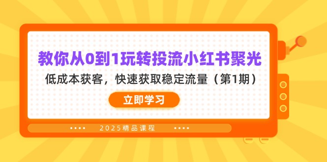 教你从0到1玩转投流小红书聚光，低成本获客，快速获取稳定流量(第1期-全网第一网赚项目资源库-中赚网 & 中创网 & 冒泡网 & 福缘网 - 小本轻创业与优质加盟项目首选平台