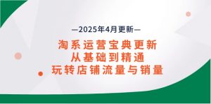 淘系运营宝典2025年4月更新,从基础到精通,玩转店铺流量与销量-全网第一网赚项目资源库-中赚网 & 中创网 & 冒泡网 & 福缘网 - 小本轻创业与优质加盟项目首选平台