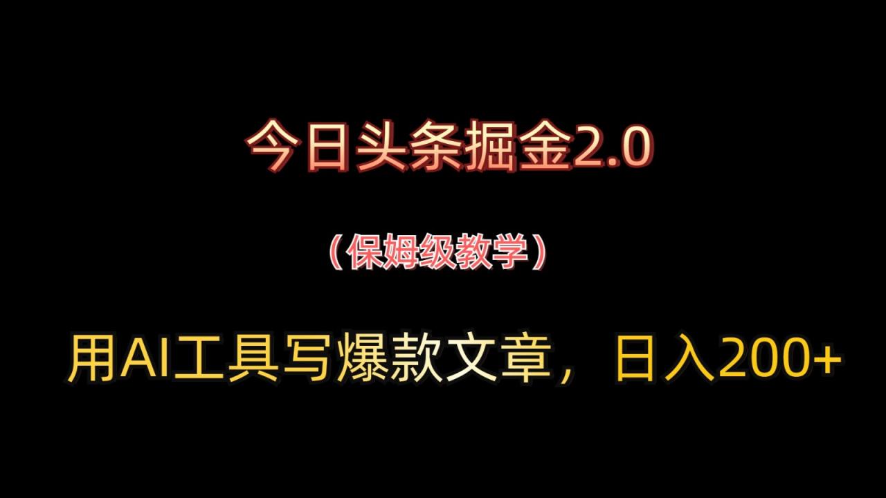 今日头条掘金2.0，用AI工具写爆款文章，日入200+-全网第一网赚项目资源库-中赚网 & 中创网 & 冒泡网 & 福缘网 - 小本轻创业与优质加盟项目首选平台