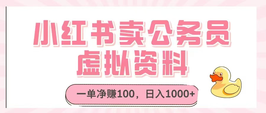 小红书卖公务员虚拟资料，一单净赚100，日入1000+-全网第一网赚项目资源库-中赚网 & 中创网 & 冒泡网 & 福缘网 - 小本轻创业与优质加盟项目首选平台