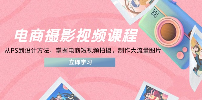 电商摄影视频课程，从PS到设计方法，掌握电商短视频拍摄，制作大流量图片-全网第一网赚项目资源库-中赚网 & 中创网 & 冒泡网 & 福缘网 - 小本轻创业与优质加盟项目首选平台
