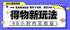 得物新玩法，48小时内见收益，一天变现300＋，可矩阵-全网第一网赚项目资源库-中赚网 & 中创网 & 冒泡网 & 福缘网 - 小本轻创业与优质加盟项目首选平台