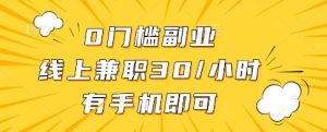 0门槛副业,线上兼职30一小时,有一部手机即可操作【揭秘】-全网第一网赚项目资源库-中赚网 & 中创网 & 冒泡网 & 福缘网 - 小本轻创业与优质加盟项目首选平台