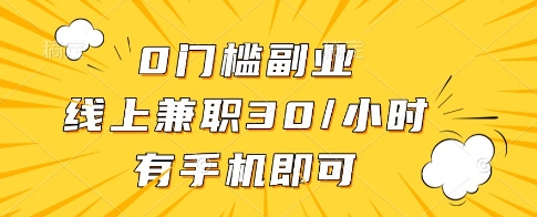 0门槛副业，线上兼职30一小时，有一部手机即可操作【揭秘】-全网第一网赚项目资源库-中赚网 & 中创网 & 冒泡网 & 福缘网 - 小本轻创业与优质加盟项目首选平台