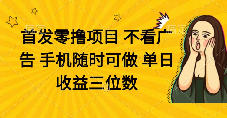 零撸项目 不看广告 手机随时可做 单日收益三位数-全网第一网赚项目资源库-中赚网 & 中创网 & 冒泡网 & 福缘网 - 小本轻创业与优质加盟项目首选平台