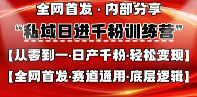 私域日进千粉训练营，全网首发，从0开始带你做好私域，适用于任何赛道，让日产千粉不再是梦-全网第一网赚项目资源库-中赚网 & 中创网 & 冒泡网 & 福缘网 - 小本轻创业与优质加盟项目首选平台