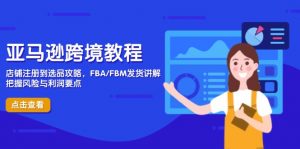 亚马逊跨境教程,店铺注册到选品攻略,FBA/FBM发货讲解,把握风险与利润-全网第一网赚项目资源库-中赚网 & 中创网 & 冒泡网 & 福缘网 - 小本轻创业与优质加盟项目首选平台